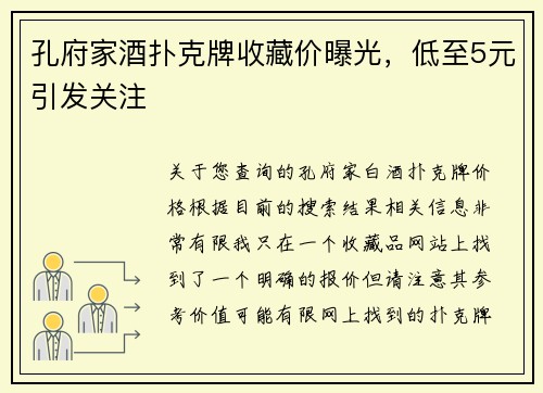 孔府家酒扑克牌收藏价曝光，低至5元引发关注